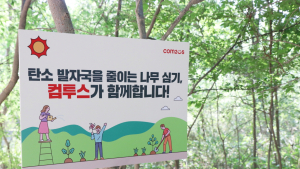컴투스, 탄소중립 실현 위해 나무 심기 후원