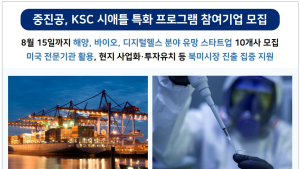중진공, K-스타트업 센터 시애틀 특화 프로그램 참여기업 모집 [기관소식]