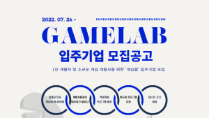 한국게임개발자협회, ‘게임랩’ 입주기업 모집