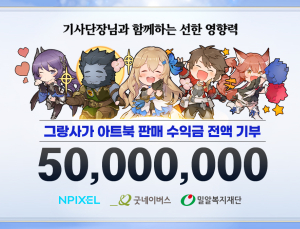 엔픽셀, ‘그랑사가’ 이용자와 함께 사회 취약계층에 5000만 원 기부