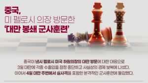 [인포그래픽] 중국, 미 펠로시 의장 방문한 ‘대만 봉쇄 군사훈련’