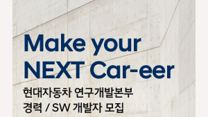 현대차, 전동화 기술 확보 위한 R&D 경력직 채용