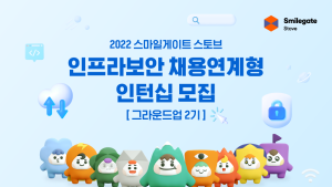 스마일게이트 스토브, 2022 인프라보안 채용연계형 인턴십 2기 모집