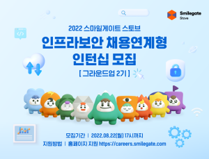 스마일게이트 스토브, 2022 인프라보안 채용연계형 인턴십 2기 모집
