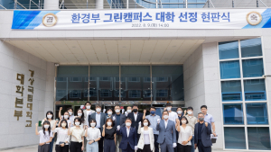 경상국립대, 환경부 지정 '그린캠퍼스 대학' 현판식 개최 [대학·기관]