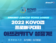 아프리카TV, KOVO컵·V리그 중계한다