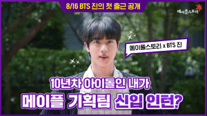 ‘메이플스토리’, BTS 진과 함께 웹 예능 콘텐츠 제작