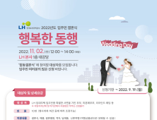 LH, 2022년도 입주민 결혼식 ‘행복한 동행’ 신청 접수