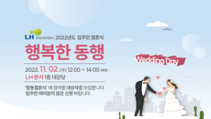 LH, 2022년도 입주민 결혼식 ‘행복한 동행’ 신청 접수