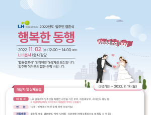 LH, 2022년도 입주민 결혼식 ‘행복한 동행’ 신청 접수