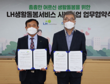 LH, ‘어르신 생활돌봄서비스’로 촘촘한 주거서비스 제공