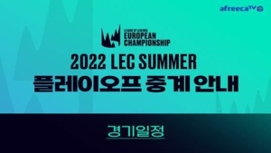 LEC도 아프리카TV와 함께…PO 전경기 중계