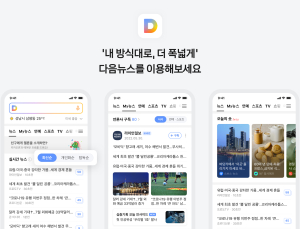 카카오, 다음뉴스 개편 “이용자 선택권⋅언론 편집권 강화”