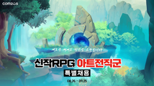 컴투스, 신작 RPG 아트 전직군 특별 채용 실시