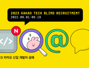 카카오 신입개발자 모집…19일까지