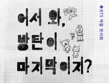 BTS ‘덕질전시회’ 열린다… “어서와, 방탄이 마지막이지?”