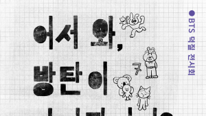 BTS ‘덕질전시회’ 열린다… “어서와, 방탄이 마지막이지?”
