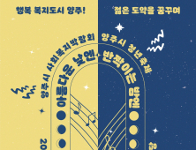 양주시, 17일 '사회복지박람회·청년축제' 개최