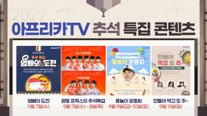아프리카TV, 풍성한 추석 특집 콘텐츠 선보인다