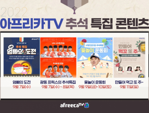 아프리카TV, 풍성한 추석 특집 콘텐츠 선보인다