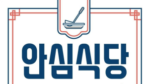 구리시, 안전한 식사문화 위한 안심식당 추가 모집