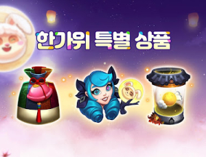 리그 오브 레전드, 한가위에도 ‘한국 맞춤 콘텐츠’ 즐겨요
