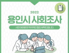 용인특례시, 14~28일 '사회조사' 실시…관내 표본 1590가구 대상