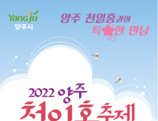 양주시, '천만송이 천일홍 축제' 24~25일 개최