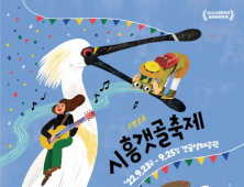 시흥시, 23~25일 '갯골축제' 개최