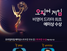'오징어 게임' 비영어 드라마 최초 에미상 수상