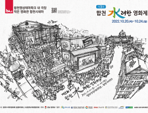 합천영상테마파크에서 제3회 합천 수려한영화제 개최 [북부경남]