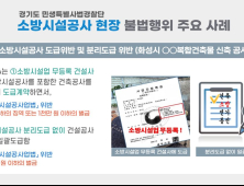 경기도, 소방시설공사 불법행위 현장 13곳 적발