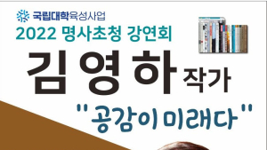 경상국립대, 김영하 작가 초청강연회 개최 [대학⋅기관]