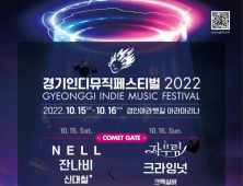 '경기인디뮤직페스티벌 2022' 16일부터 공식 티켓 판매