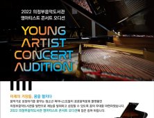 의정부음악도서관, 영아티스트 콘서트 오디션 실시