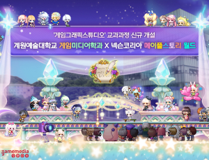 넥슨-계원예대, ‘메이플스토리 월드’ 기반 전공 교과목 신설