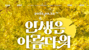 유한한 인생, 그래도 ‘인생은 아름다워’