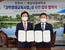 진주시-경상국립대, '과학영재교육사업' 업무협약 체결...3년간 1억 8000만원 지원 [서부경남]