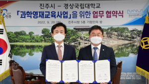 진주시-경상국립대, '과학영재교육사업' 업무협약 체결...3년간 1억 8000만원 지원 [서부경남]