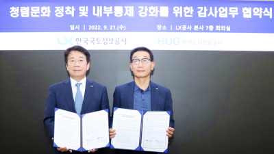 HUG, 한국국토정보공사와 감사업무 교류 및 지원협약 체결
