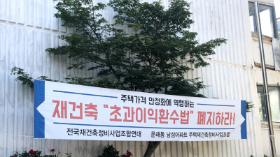 “폐지 빼고 열려있다”···재건축 초과이익 환수제, 악법 탈출하나