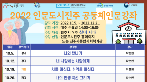 경상국립대 인문도시진주 사업단, 3년차 공동체 인문강좌 마련 [대학소식]
