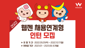 웹젠, 2022년 채용연계형 인턴십 모집
