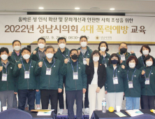 성남시의회, 4대 폭력 예방교육 이수