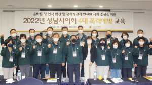 성남시의회, 4대 폭력 예방교육 이수