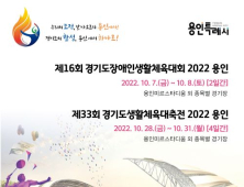 '제16회 경기도장애인생활체육대회 2022 용인' 7~8일 개최