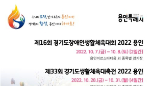 '제16회 경기도장애인생활체육대회 2022 용인' 7~8일 개최