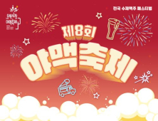 오산시, 14~16일 제8회 야맥축제 개최