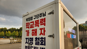 “학폭자 지명 철회”…트럭이 잠실구장에 간 까닭