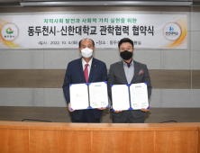 동두천시, 신한대와 관학협력 협약 체결